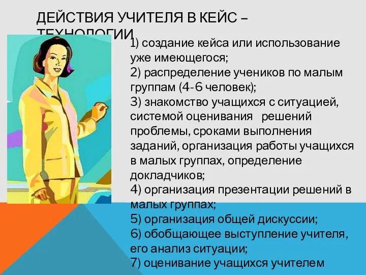 Действия учителя в кейс – технологии 1) создание кейса или