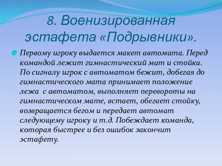 8. Военизированная эстафета «Подрывники». Первому игроку выдается макет автомата. Перед