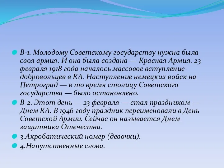 В-1. Молодому Советскому государству нужна была своя армия. И она