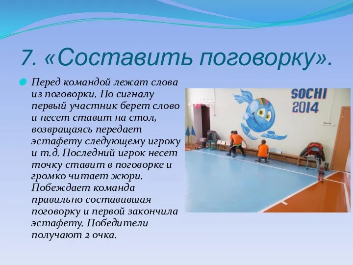 7. «Составить поговорку». Перед командой лежат слова из поговорки. По