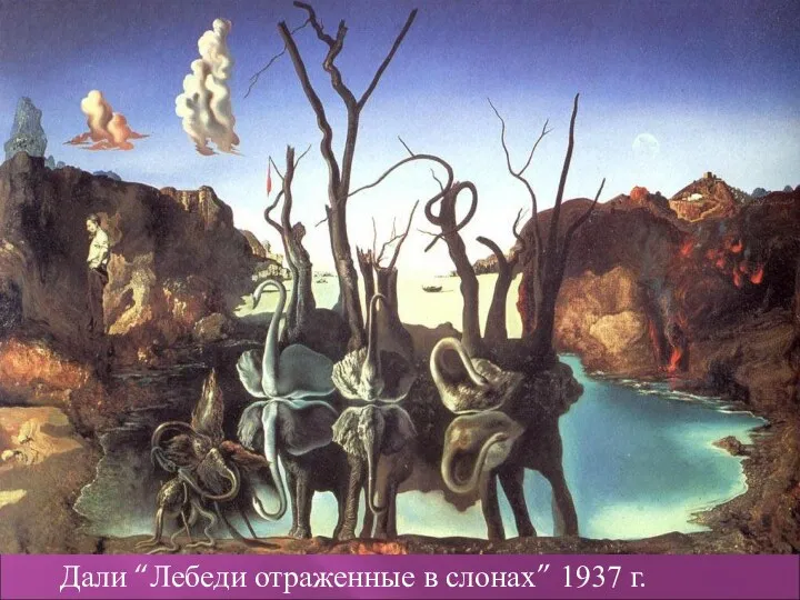 Дали “Лебеди отраженные в слонах” 1937 г.