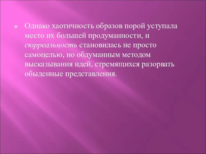 Однако хаотичность образов порой уступала место их большей продуманности, и сюрреальность становилась не