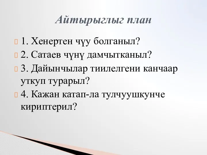 1. Хенертен чүу болганыл? 2. Сатаев чүнү дамчытканыл? 3. Дайынчылар тиилелгени канчаар уткуп