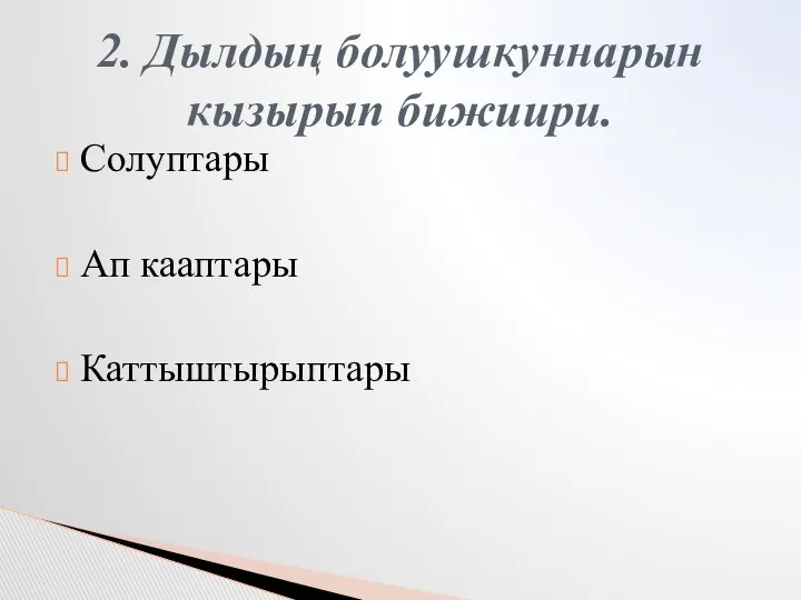 Солуптары Ап кааптары Каттыштырыптары 2. Дылдыӊ болуушкуннарын кызырып бижиири.