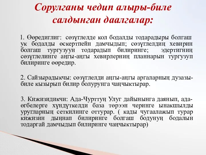 1. Өөредиглиг: сөзүглелде кол бодалды тодарадыры болгаш ук бодалды өскертпейн дамчыдып; сөзүглелдиӊ хевирин