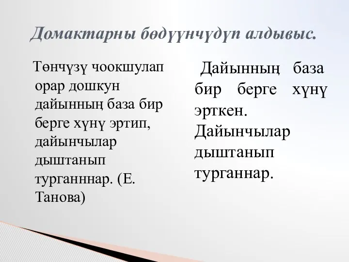 Домактарны бөдүүнчүдүп алдывыс. Төнчүзү чоокшулап орар дошкун дайынныӊ база бир берге хүнү эртип,