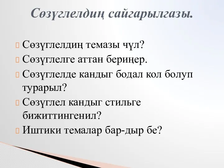 Сөзүглелдиӊ темазы чүл? Сөзүглелге аттан бериӊер. Сөзүглелде кандыг бодал кол болуп турарыл? Сөзүглел