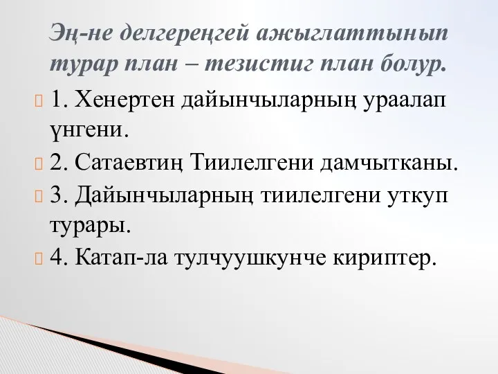 1. Хенертен дайынчыларныӊ ураалап үнгени. 2. Сатаевтиӊ Тиилелгени дамчытканы. 3. Дайынчыларныӊ тиилелгени уткуп