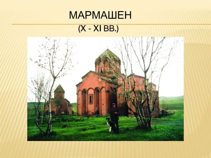 МАРМАШЕН (X - XI ВВ.)