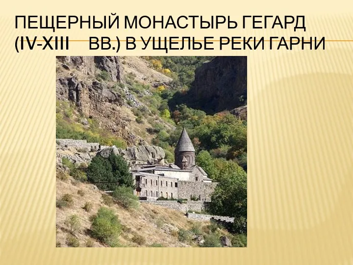 ПЕЩЕРНЫЙ МОНАСТЫРЬ ГЕГАРД (IV-XIII ВВ.) В УЩЕЛЬЕ РЕКИ ГАРНИ