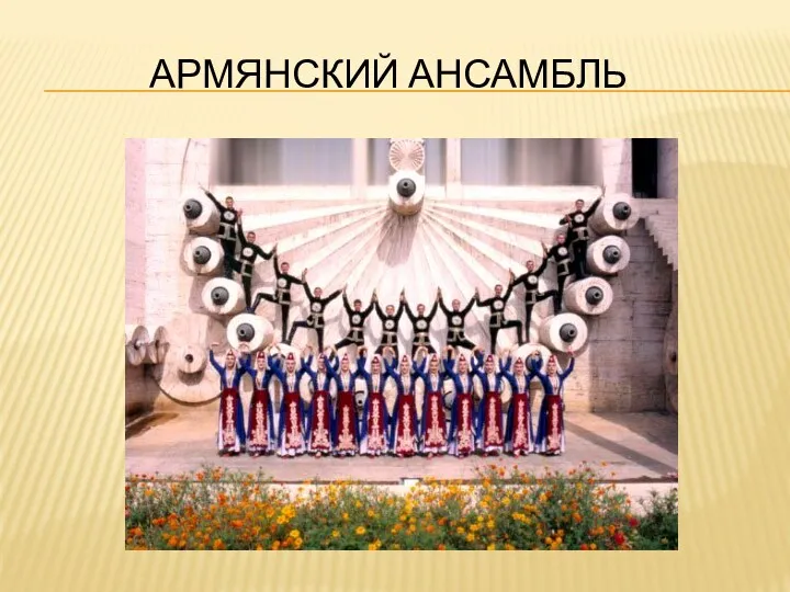 АРМЯНСКИЙ АНСАМБЛЬ