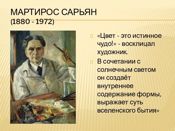 МАРТИРОС САРЬЯН (1880 - 1972) «Цвет - это истинное чудо!»