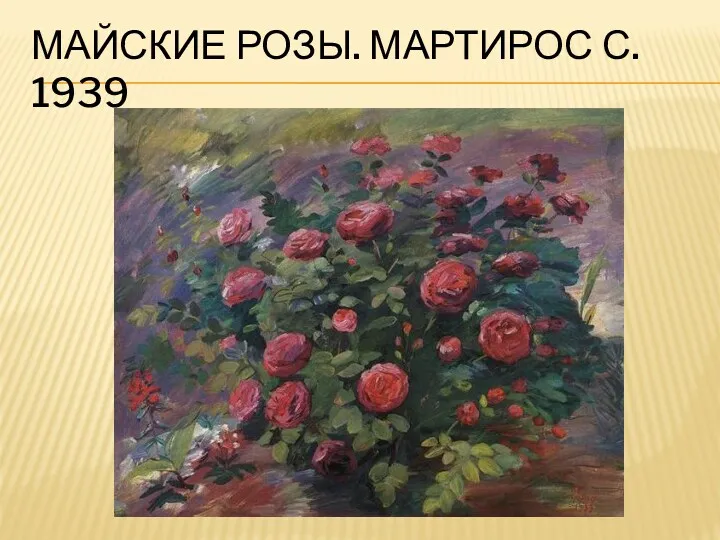 МАЙСКИЕ РОЗЫ. МАРТИРОС С. 1939