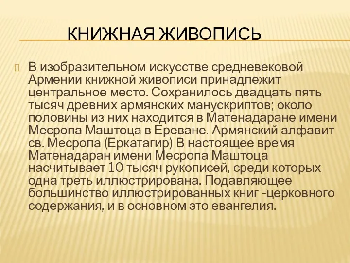 КНИЖНАЯ ЖИВОПИСЬ В изобразительном искусстве средневековой Армении книжной живописи принадлежит