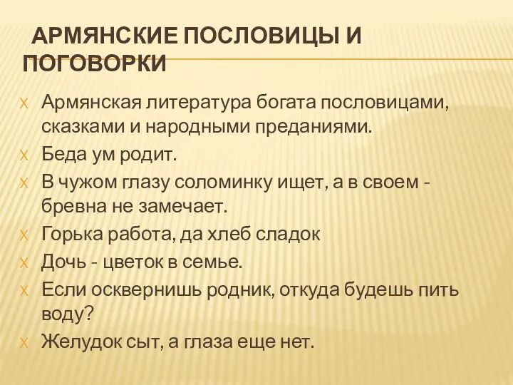 АРМЯНСКИЕ ПОСЛОВИЦЫ И ПОГОВОРКИ Армянская литература богата пословицами, сказками и