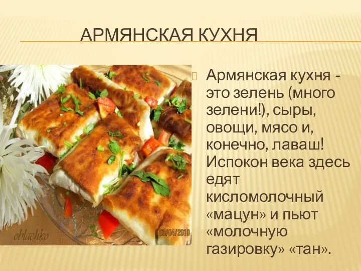 АРМЯНСКАЯ КУХНЯ Армянская кухня - это зелень (много зелени!), сыры,