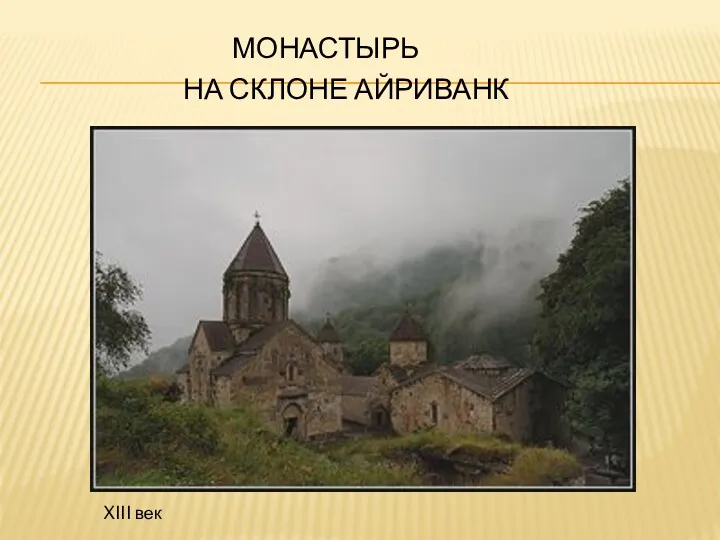 МОНАСТЫРЬ НА СКЛОНЕ АЙРИВАНК XIII век