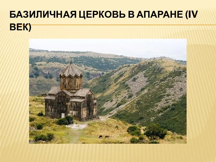 БАЗИЛИЧНАЯ ЦЕРКОВЬ В АПАРАНЕ (IV ВЕК)