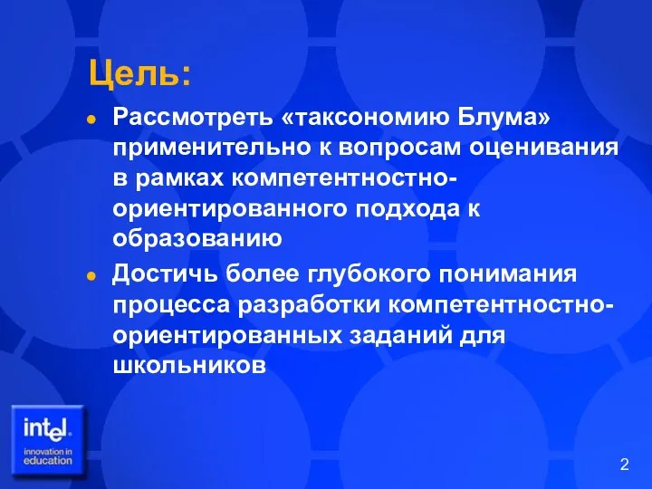 Цель: Рассмотреть «таксономию Блума» применительно к вопросам оценивания в рамках