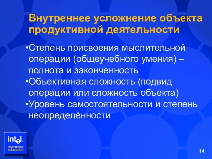 Внутреннее усложнение объекта продуктивной деятельности Степень присвоения мыслительной операции (общеучебного