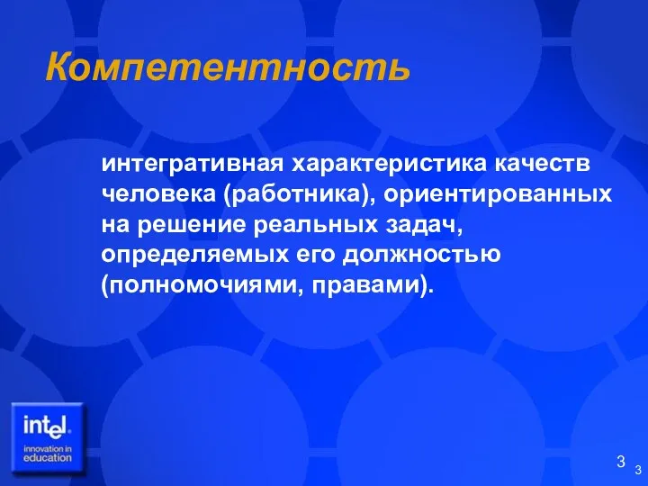 Компетентность интегративная характеристика качеств человека (работника), ориентированных на решение реальных задач, определяемых его должностью (полномочиями, правами).