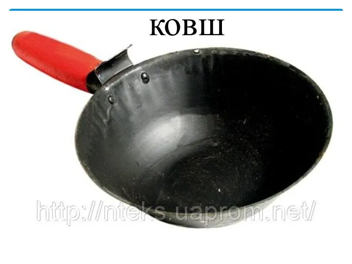 ковш