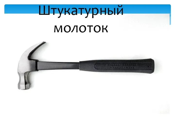 Штукатурный молоток