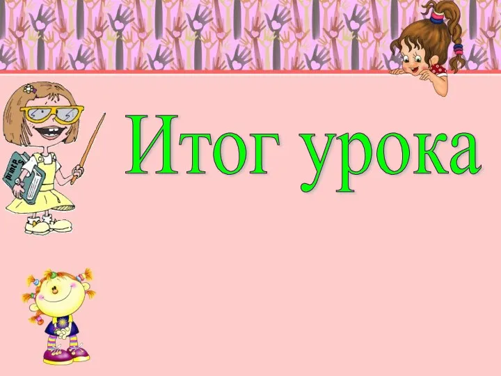 Итог урока