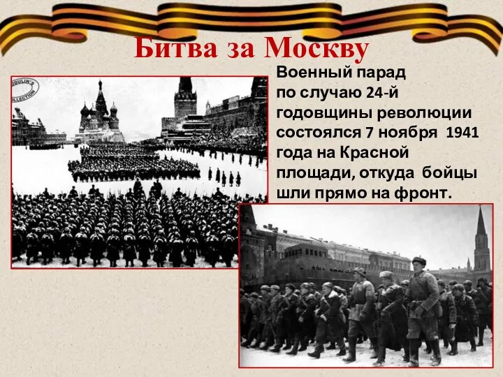 Битва за Москву Военный парад по случаю 24-й годовщины революции