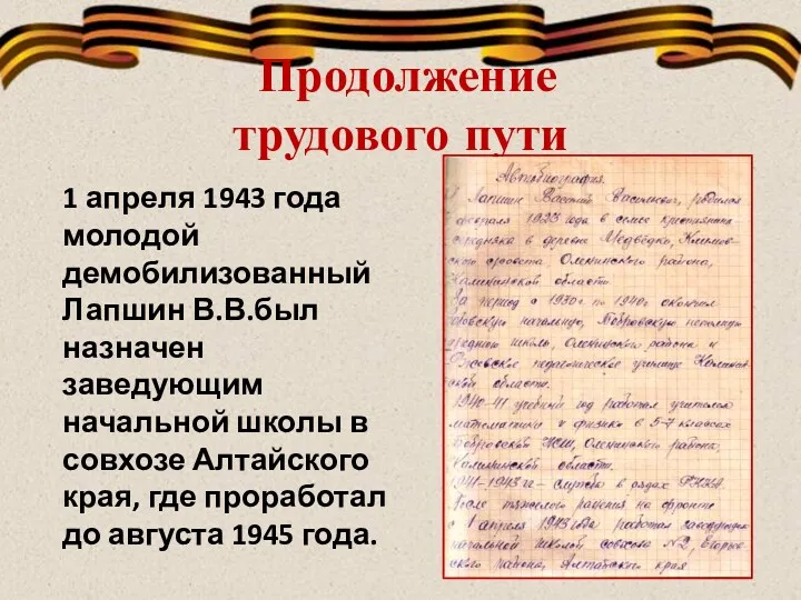 Продолжение трудового пути 1 апреля 1943 года молодой демобилизованный Лапшин