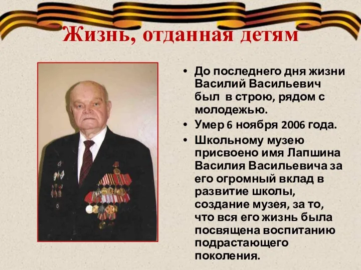 Жизнь, отданная детям До последнего дня жизни Василий Васильевич был