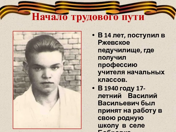 Начало трудового пути В 14 лет, поступил в Ржевское педучилище,