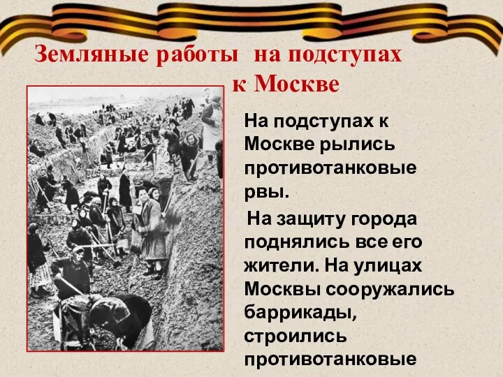 Земляные работы на подступах к Москве На подступах к Москве