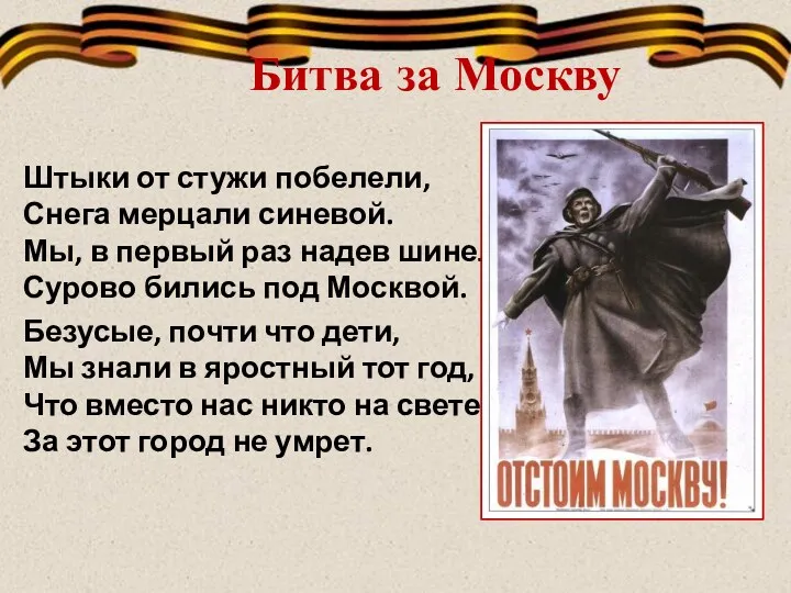 Битва за Москву Штыки от стужи побелели, Снега мерцали синевой.