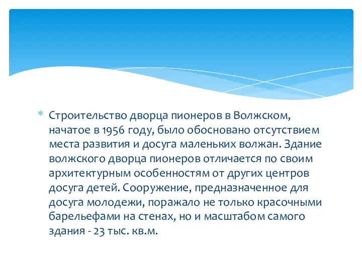 Строительство дворца пионеров в Волжском, начатое в 1956 году, было обосновано отсутствием места