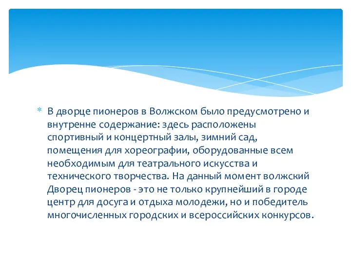 В дворце пионеров в Волжском было предусмотрено и внутренне содержание: здесь расположены спортивный