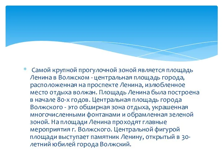 Самой крупной прогулочной зоной является площадь Ленина в Волжском - центральная площадь города,