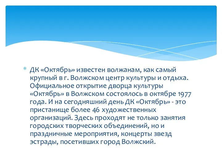 ДК «Октябрь» известен волжанам, как самый крупный в г. Волжском