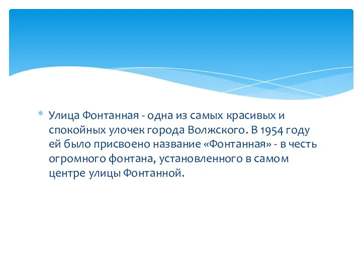 Улица Фонтанная - одна из самых красивых и спокойных улочек города Волжского. В