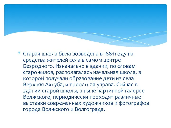 Старая школа была возведена в 1881 году на средства жителей села в самом