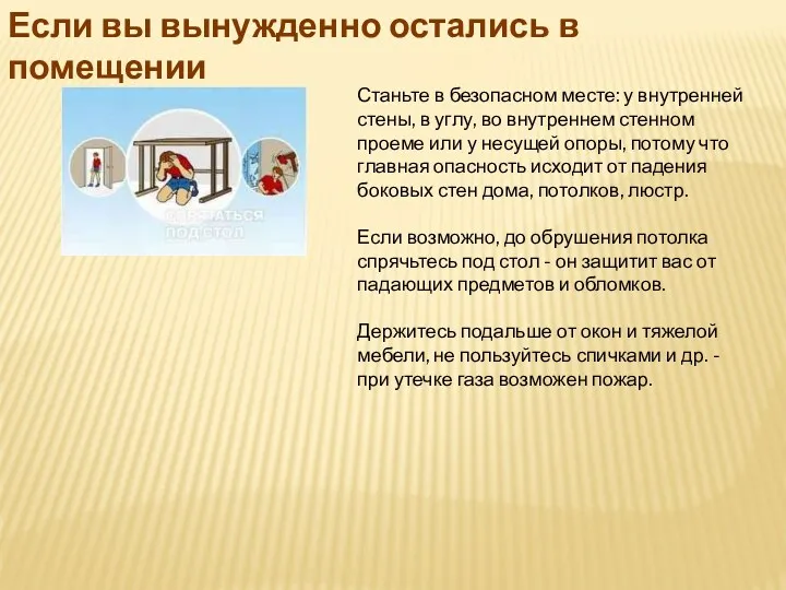 Если вы вынужденно остались в помещении Станьте в безопасном месте: