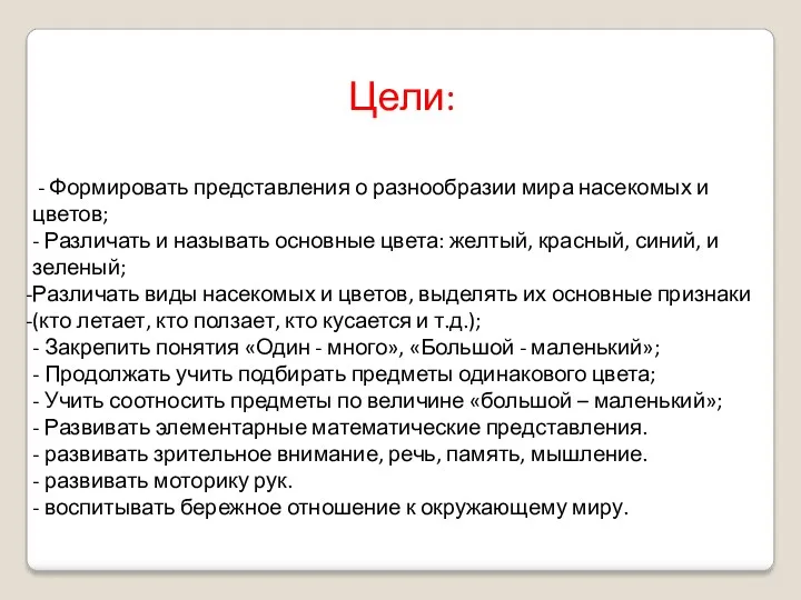 Цели: - Формировать представления о разнообразии мира насекомых и цветов;