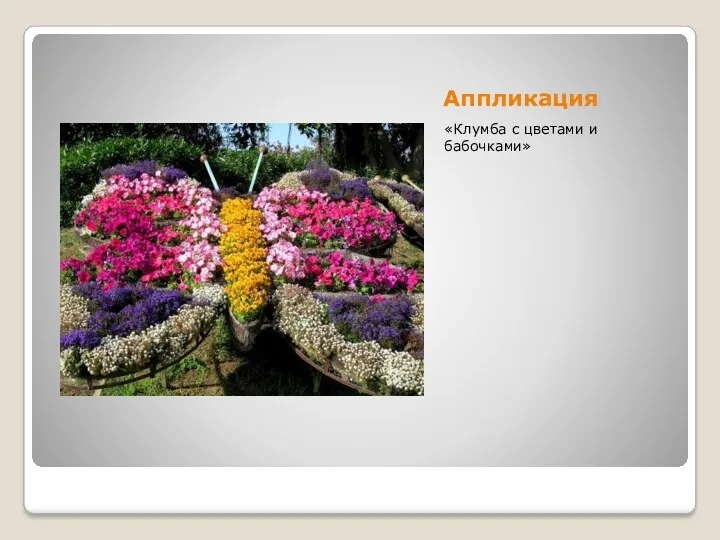 Аппликация «Клумба с цветами и бабочками»