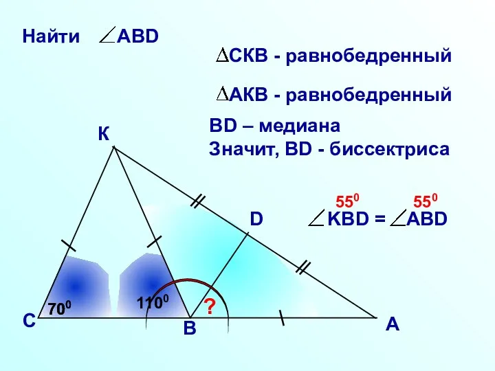 К С D ? 700 700 ВD – медиана Значит, ВD - биссектриса