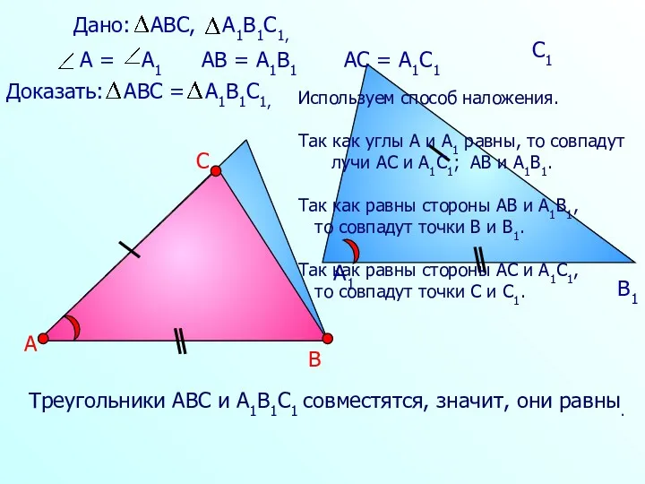 Треугольники АВС и А1В1С1 совместятся, значит, они равны. А В С А1 В1