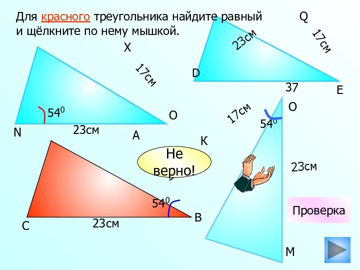 К 17см 23см Для красного треугольника найдите равный и щёлкните