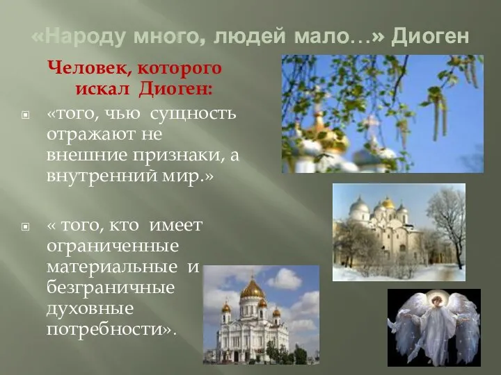 «Народу много, людей мало…» Диоген Человек, которого искал Диоген: «того,