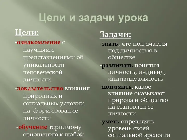 Цели и задачи урока Цели: -ознакомление с научными представлениями об