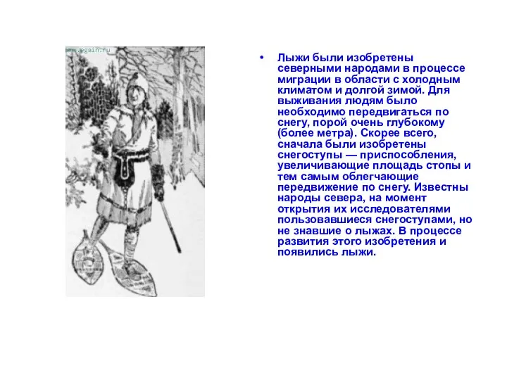 Лыжи были изобретены северными народами в процессе миграции в области с холодным климатом