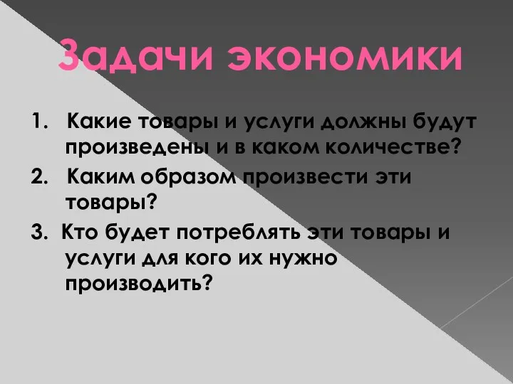 Задачи экономики 1. Какие товары и услуги должны будут произведены